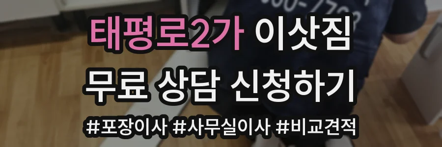 태평로2가 이삿짐