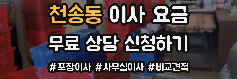 천송동 이사 요금