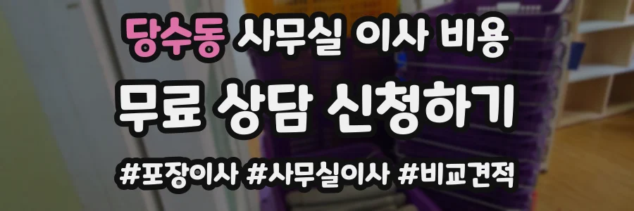 당수동 사무실 이사 비용