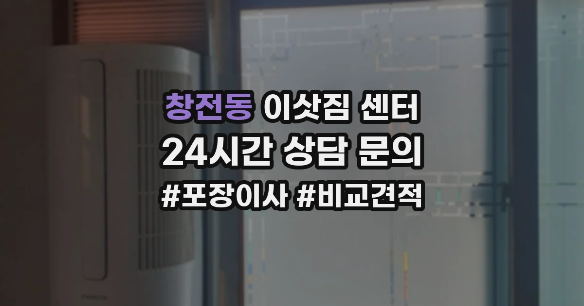 창전동 이삿짐 센터