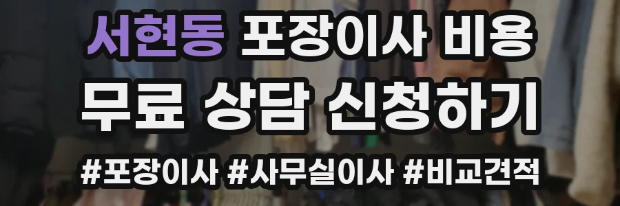 서현동 포장이사 비용