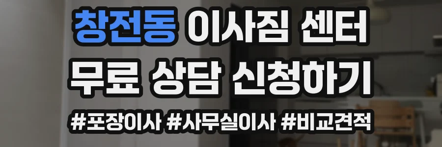 창전동 이사짐 센터