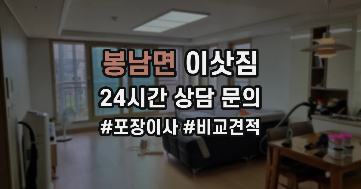 봉남면 이삿짐