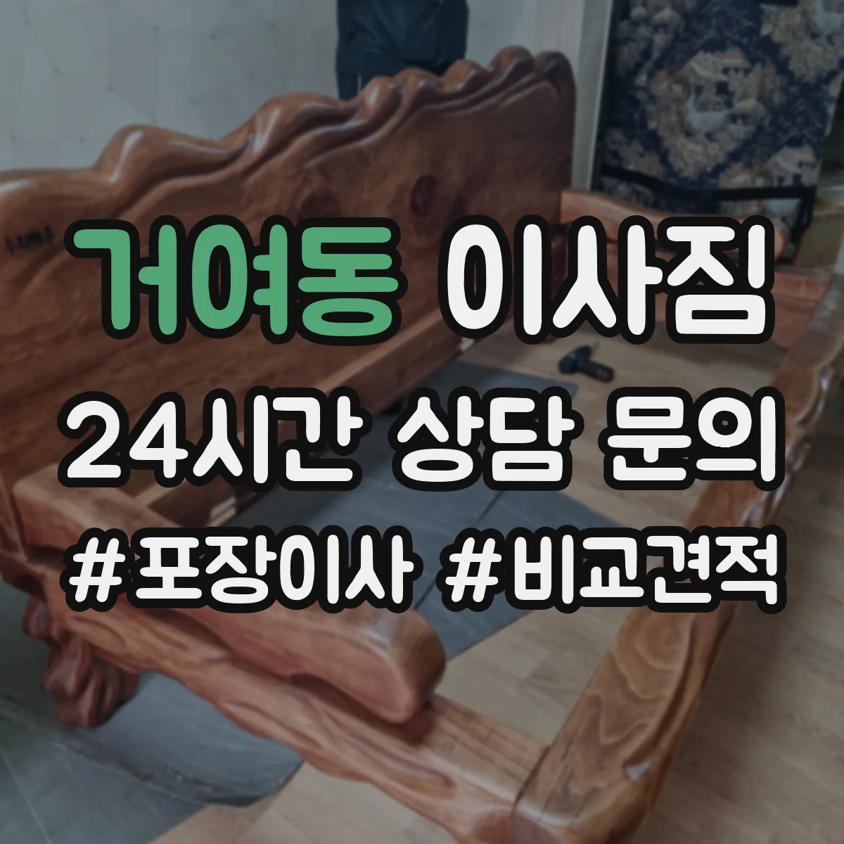 거여동 이사짐