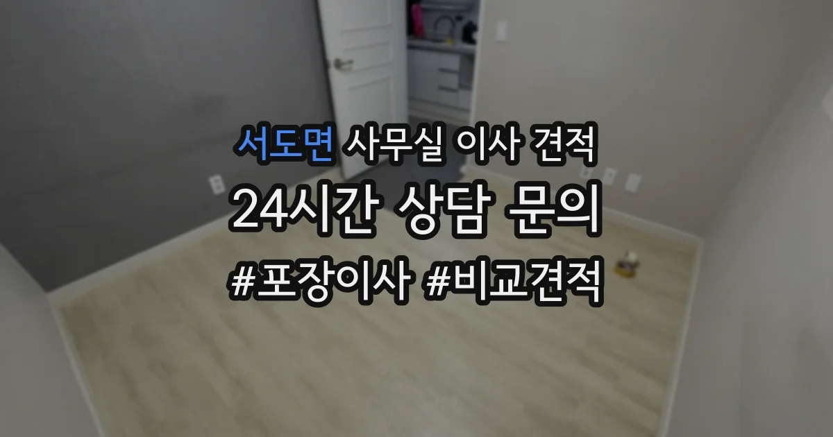 서도면 사무실 이사 견적