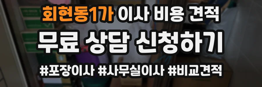 회현동1가 이사 비용 견적