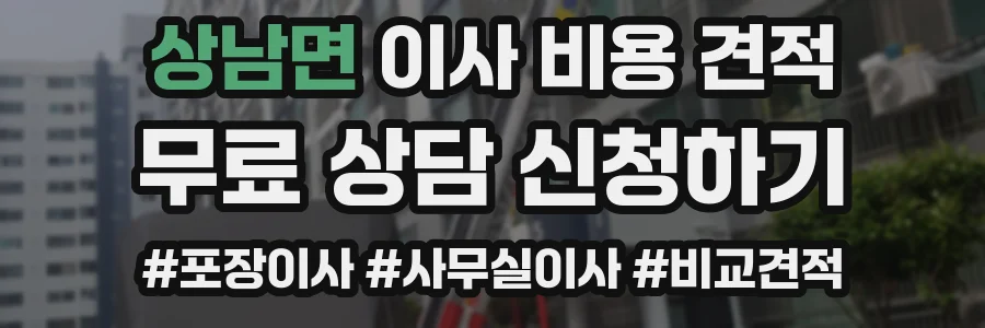 상남면 이사 비용 견적