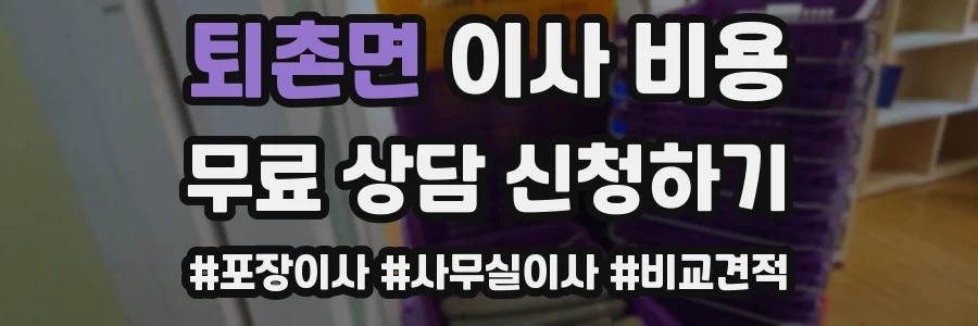 퇴촌면 이사 비용