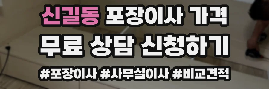 신길동 포장이사 가격