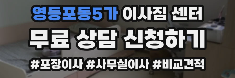 영등포동5가 이사짐 센터