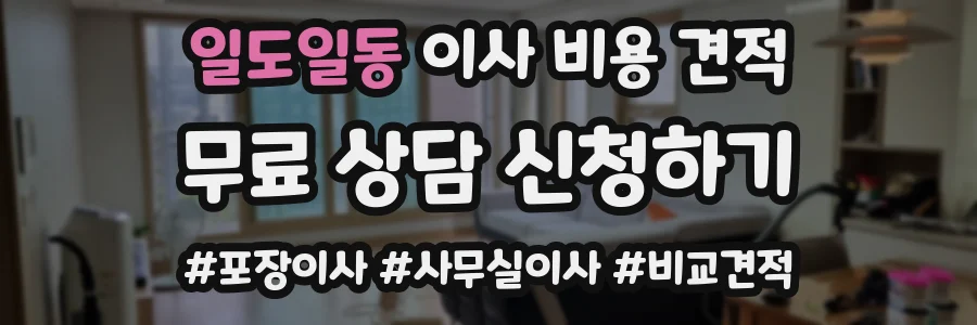 일도일동 이사 비용 견적