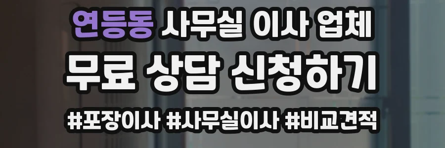 연등동 사무실 이사 업체
