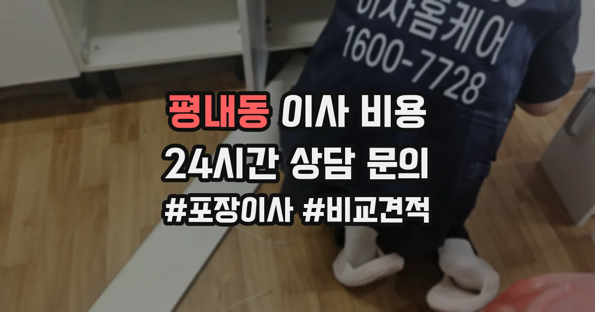 평내동 이사 비용