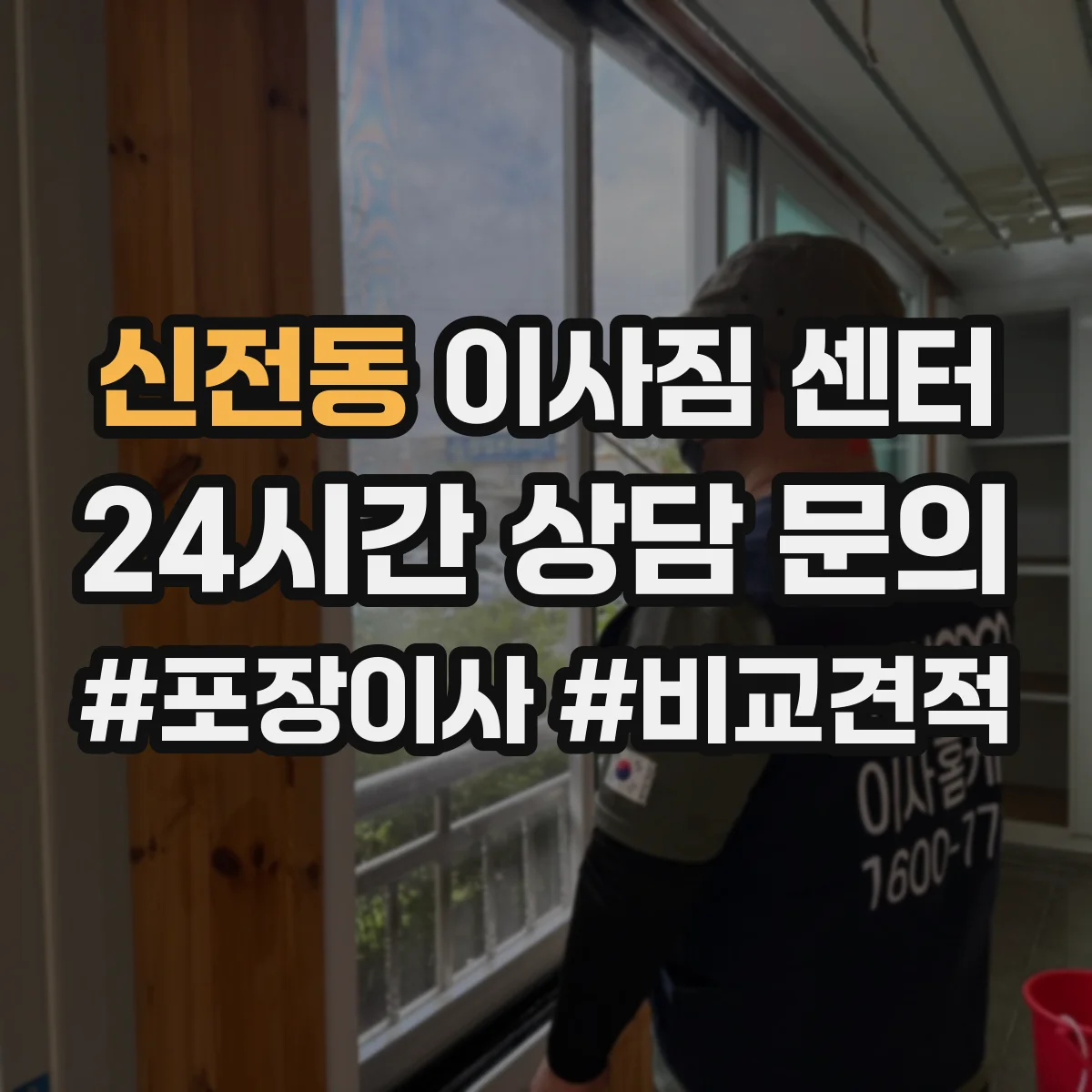 신전동 이사짐 센터