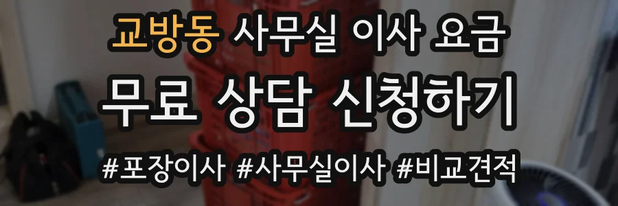교방동 사무실 이사 요금