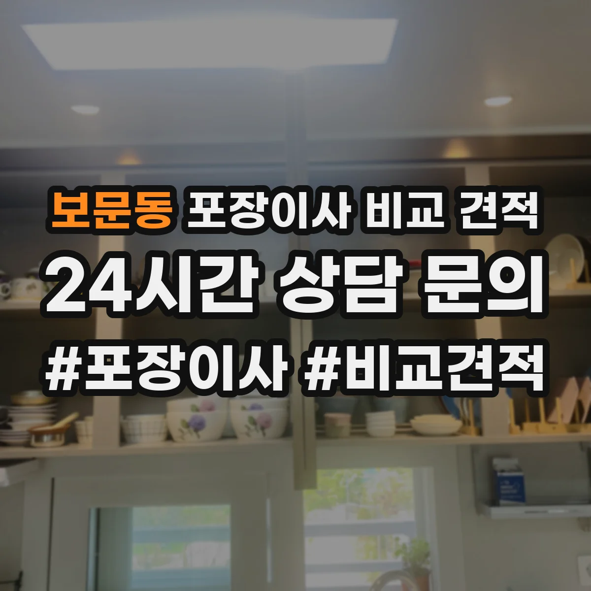 보문동 포장이사 비교 견적