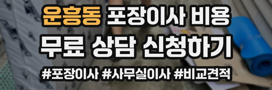 운흥동 포장이사 비용