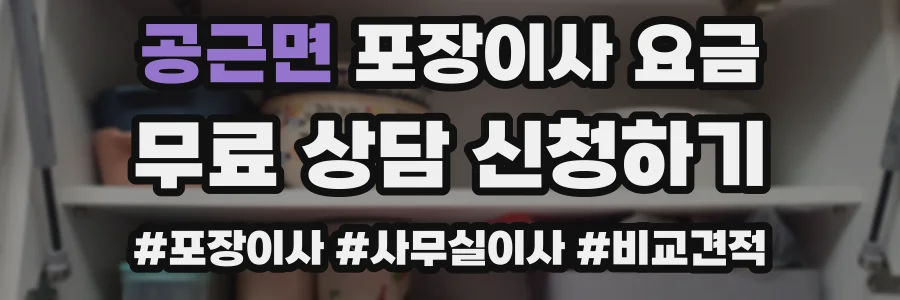공근면 포장이사 요금