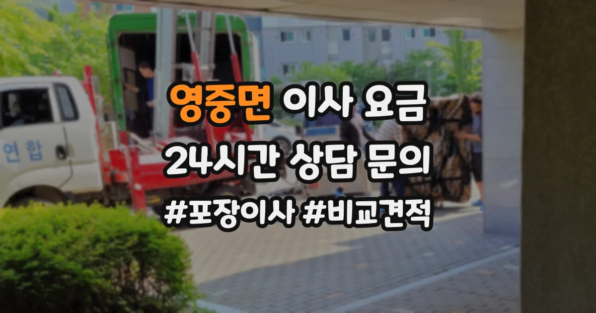영중면 이사 요금