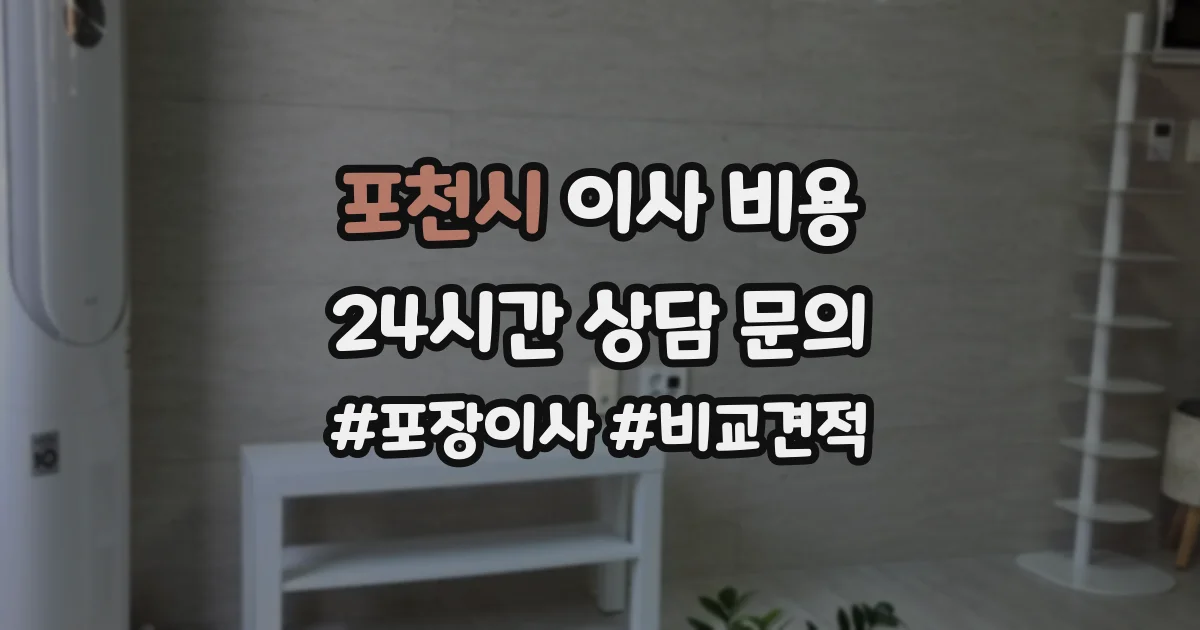 포천시 이사 비용