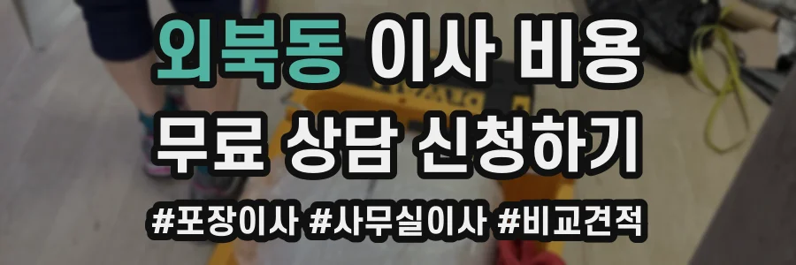 외북동 이사 비용