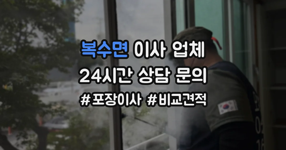 복수면 이사 업체
