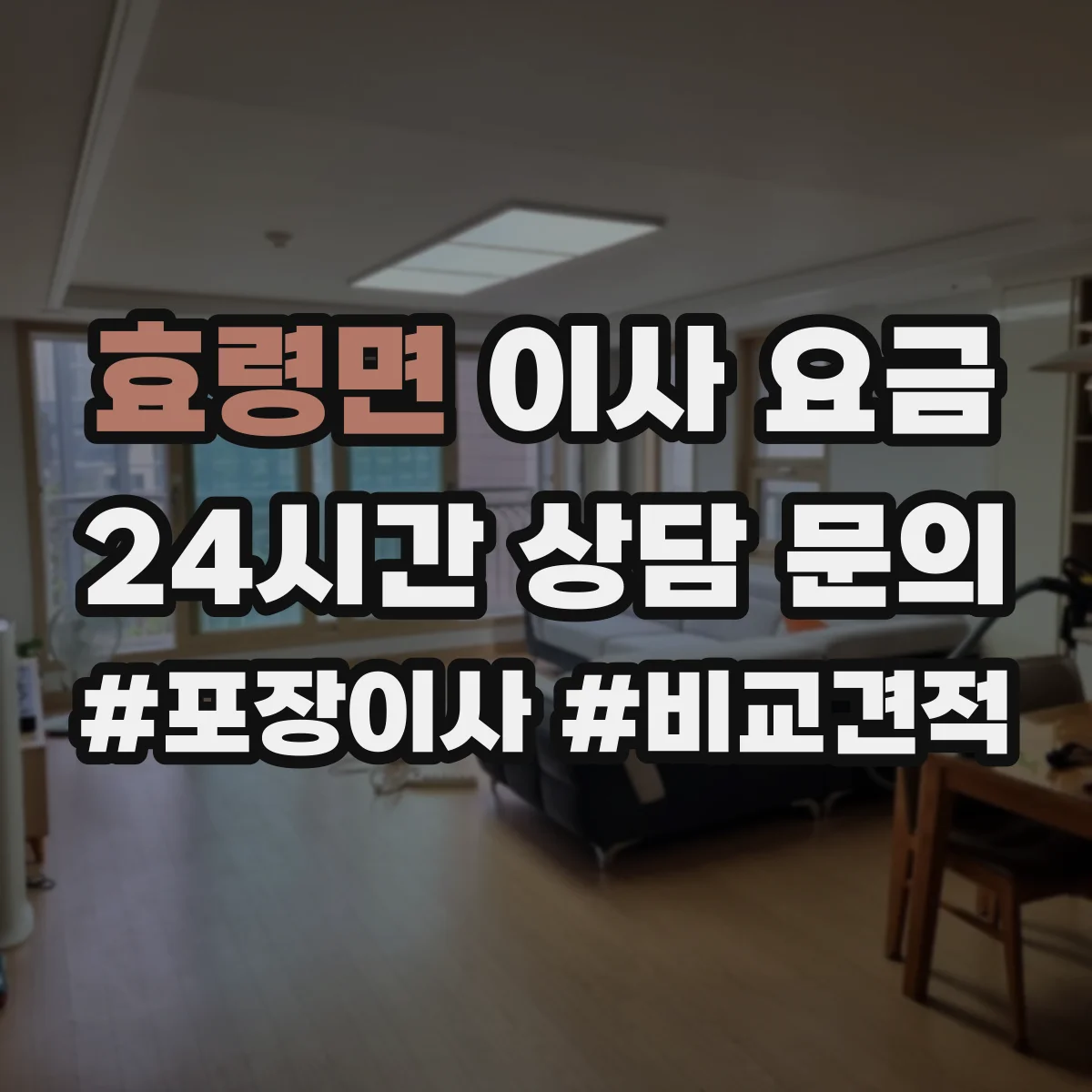 효령면 이사 요금