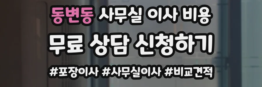 동변동 사무실 이사 비용