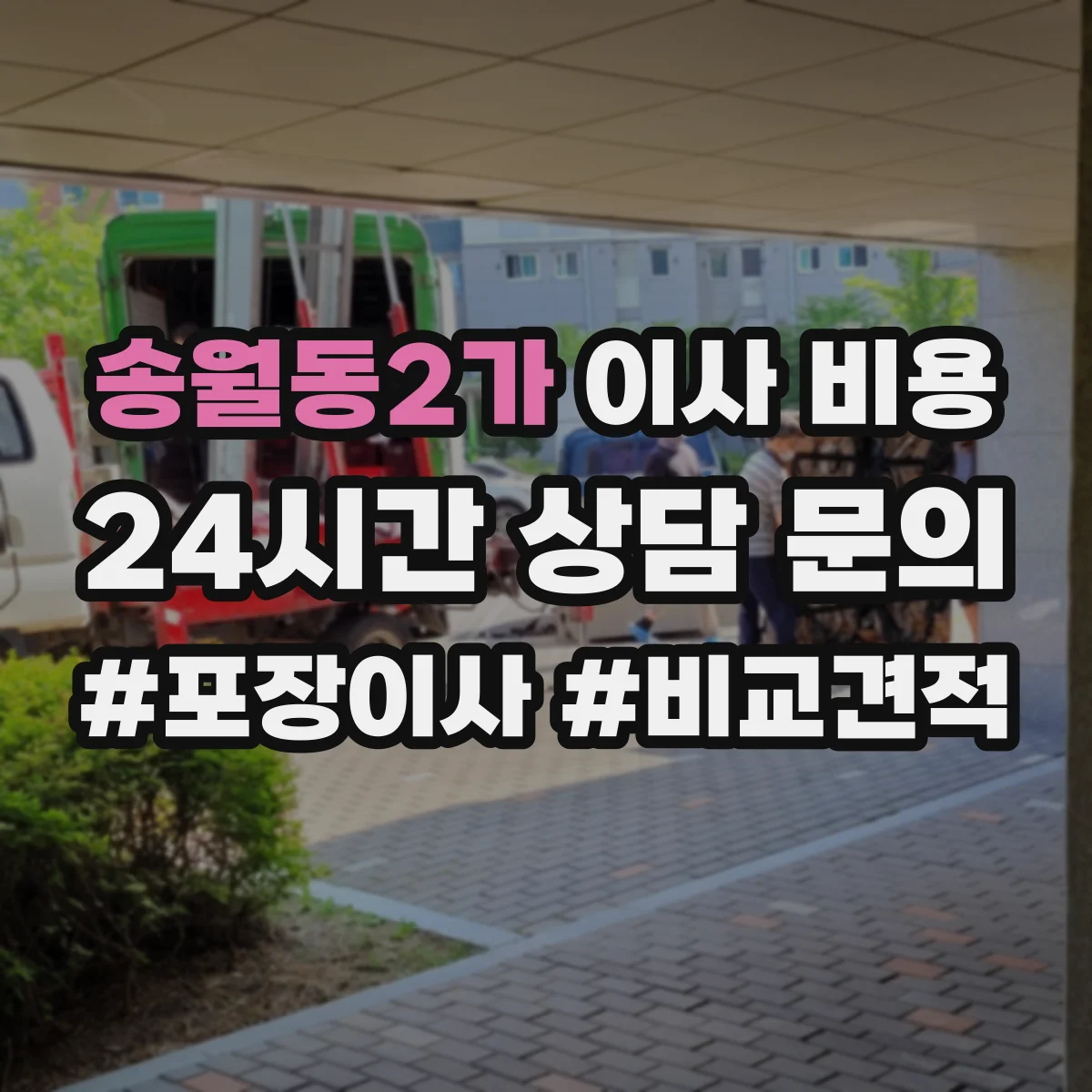 송월동2가 이사 비용