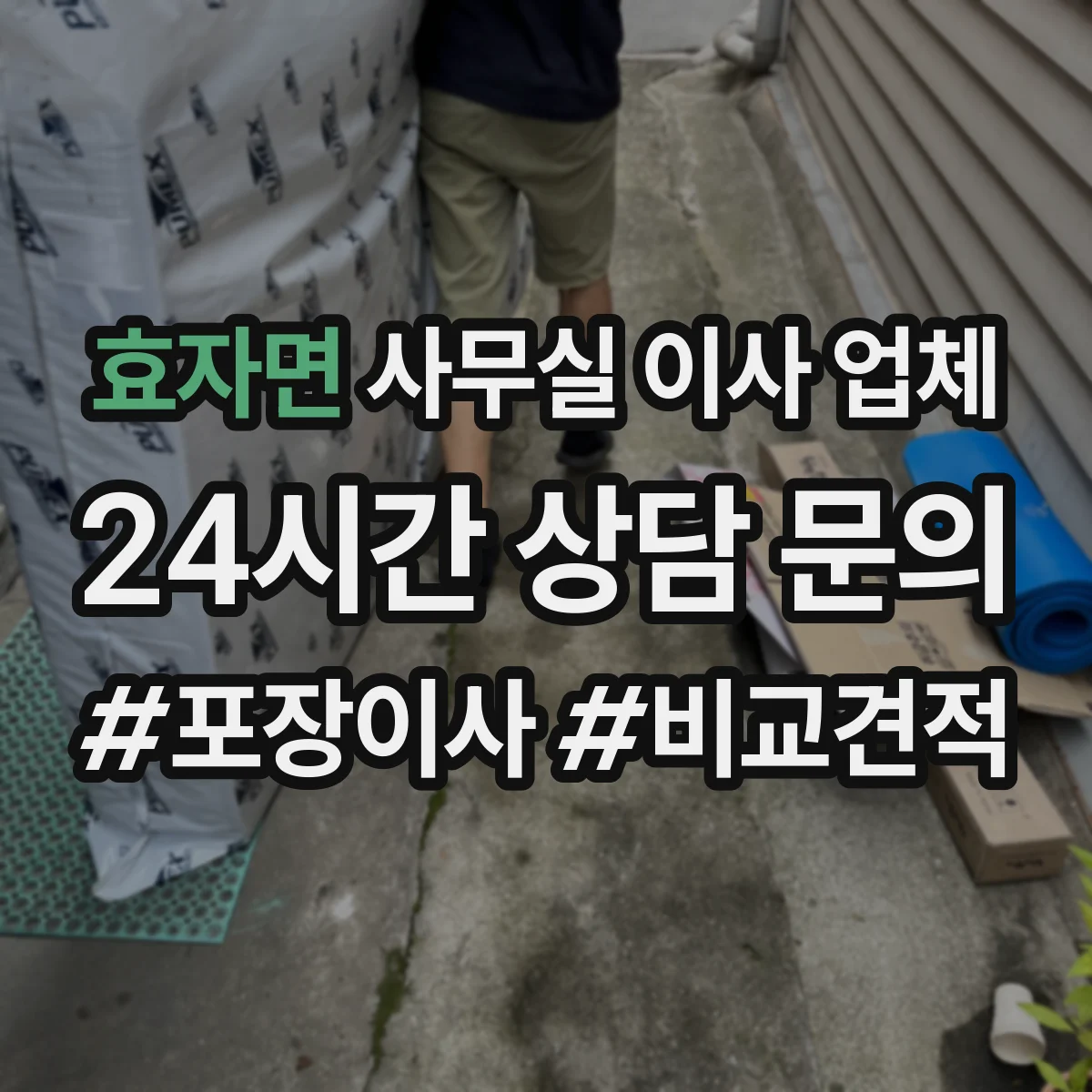 효자면 사무실 이사 업체