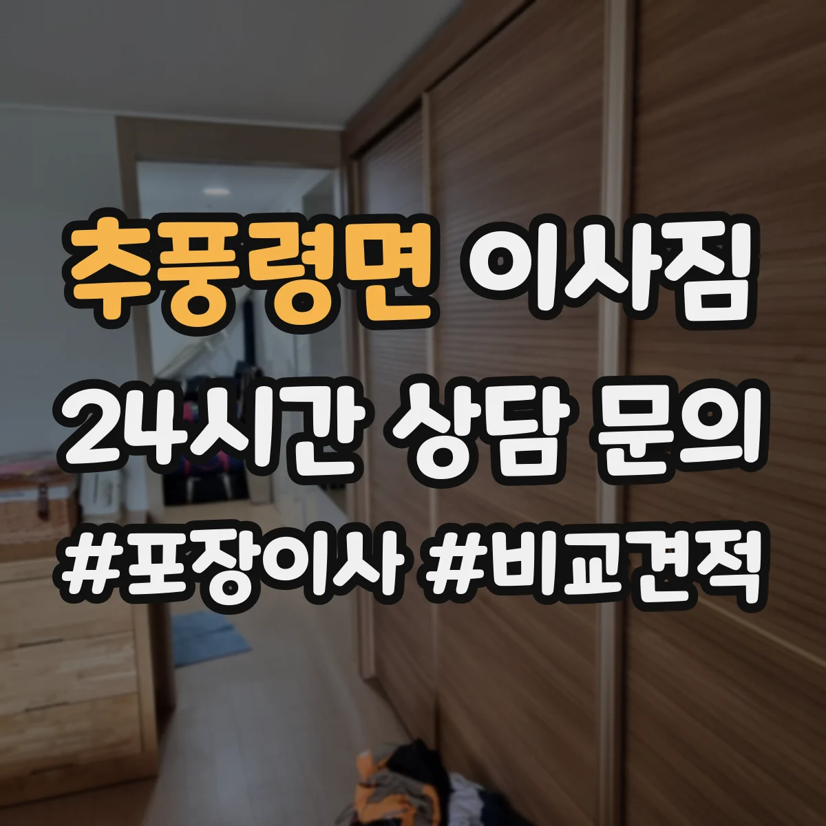 추풍령면 이사짐