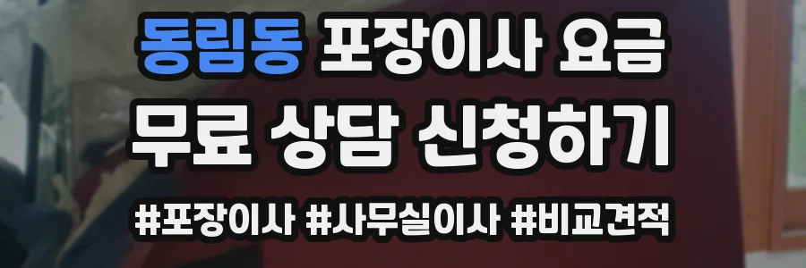 동림동 포장이사 요금