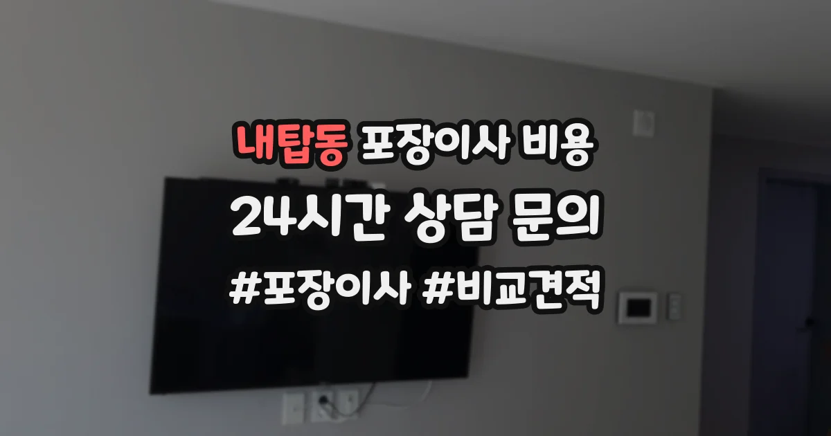 내탑동 포장이사 비용