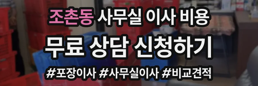조촌동 사무실 이사 비용