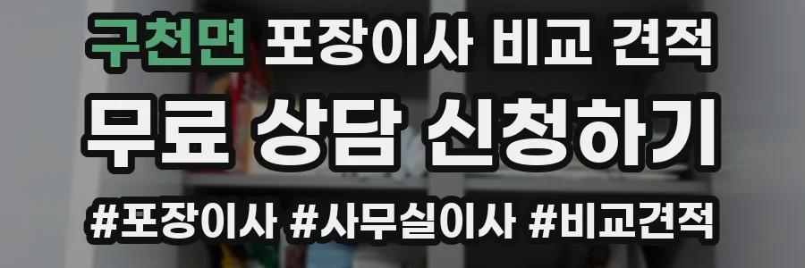 구천면 포장이사 비교 견적