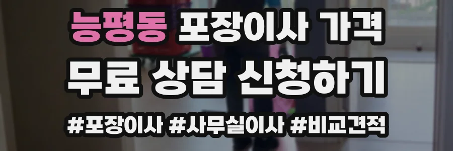 능평동 포장이사 가격