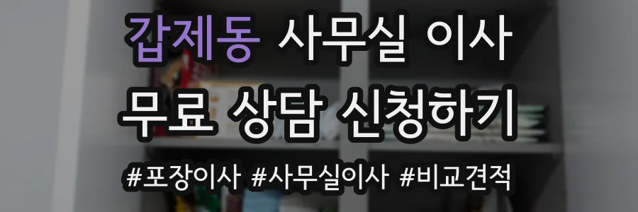 갑제동 사무실 이사