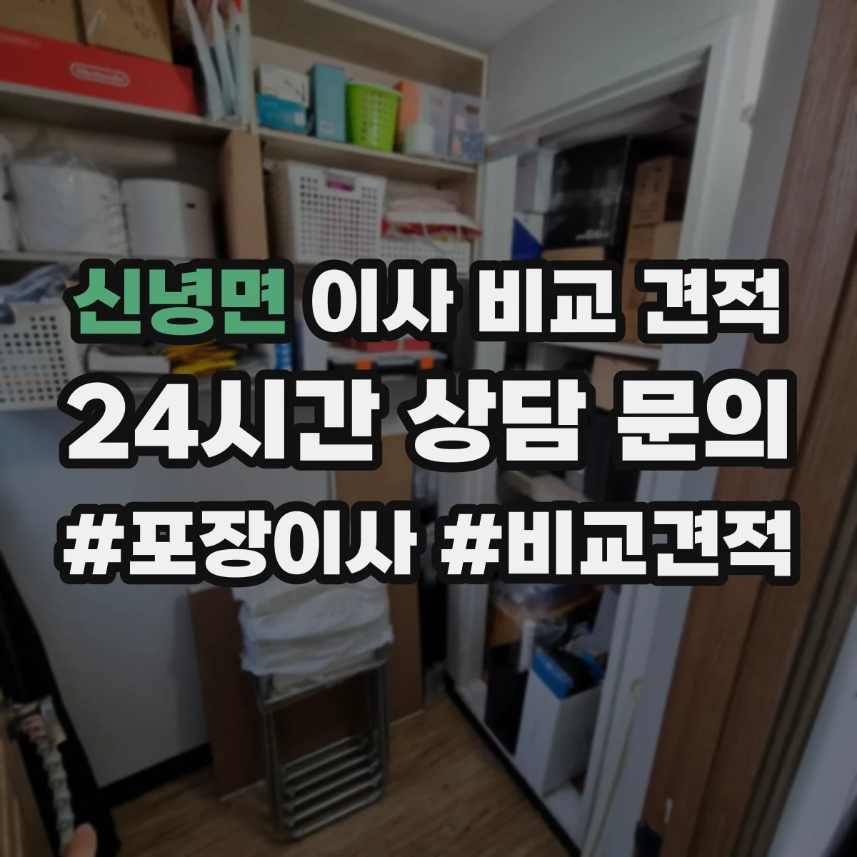 신녕면 이사 비교 견적
