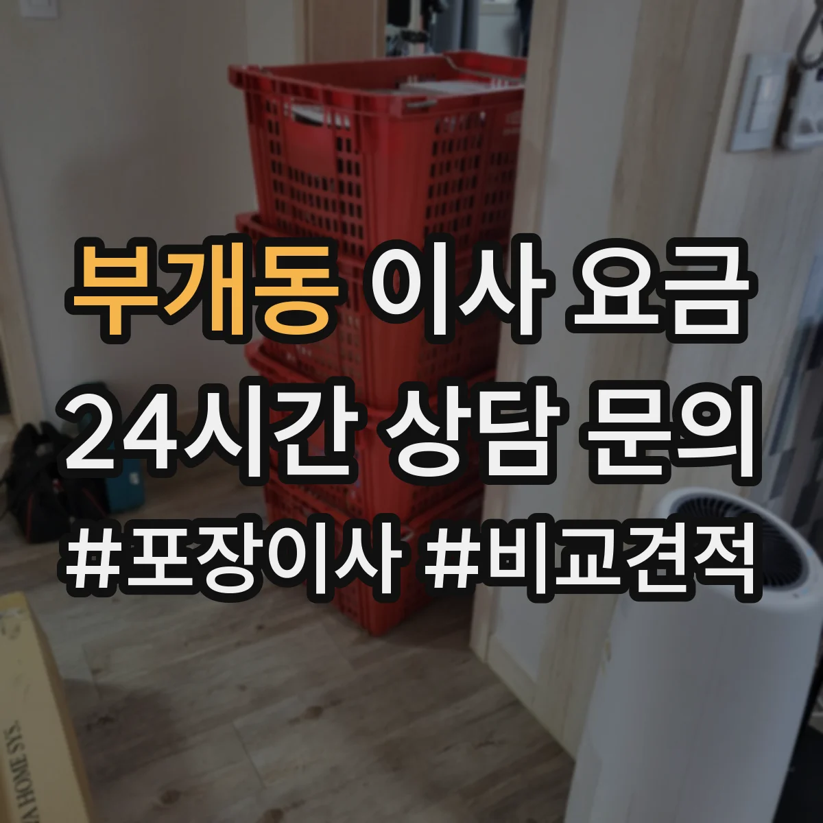 부개동 이사 요금