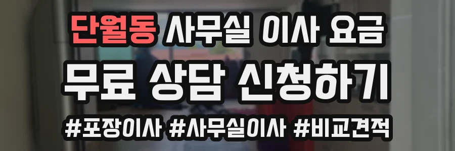 단월동 사무실 이사 요금