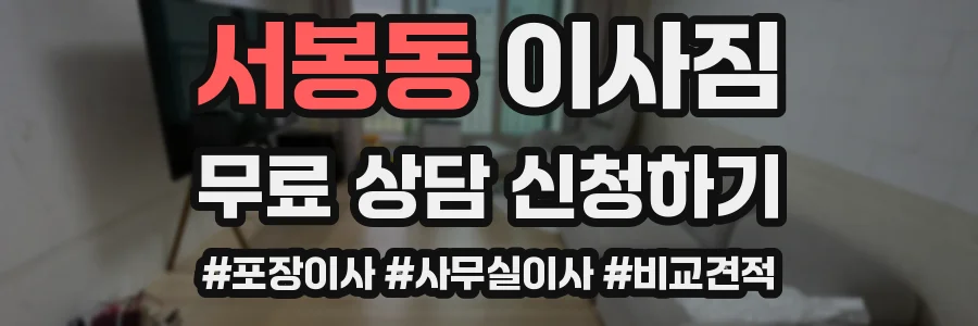 서봉동 이사짐