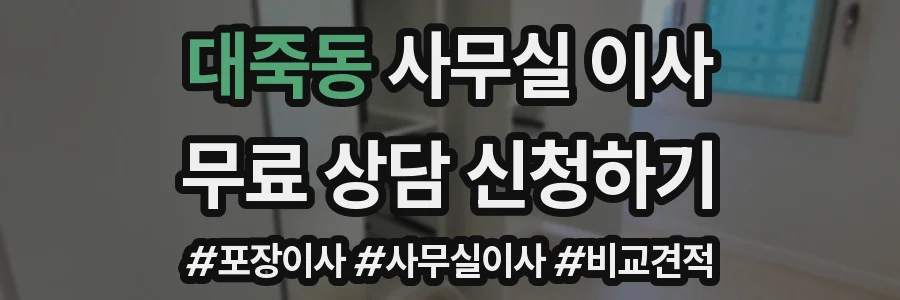 대죽동 사무실 이사