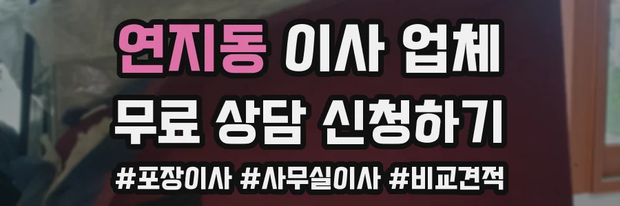 연지동 이사 업체