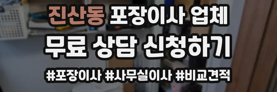 진산동 포장이사 업체