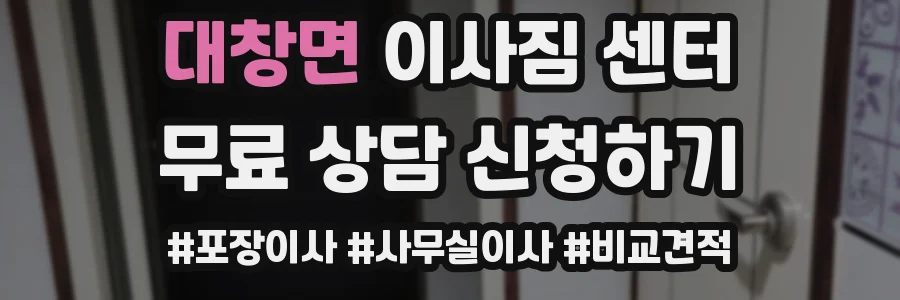 대창면 이사짐 센터
