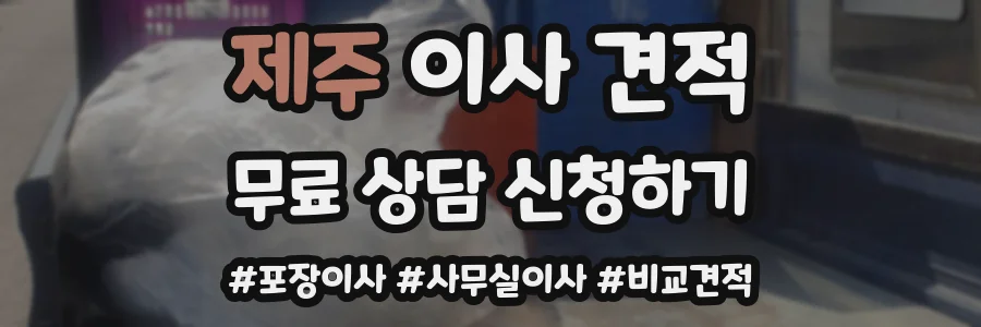 제주 이사 견적