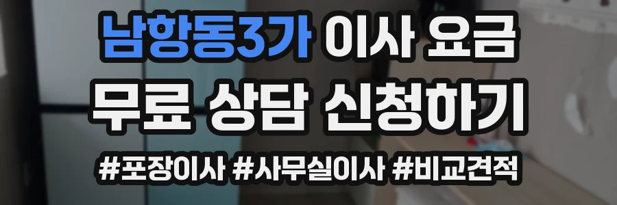 남항동3가 이사 요금