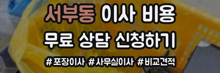 서부동 이사 비용