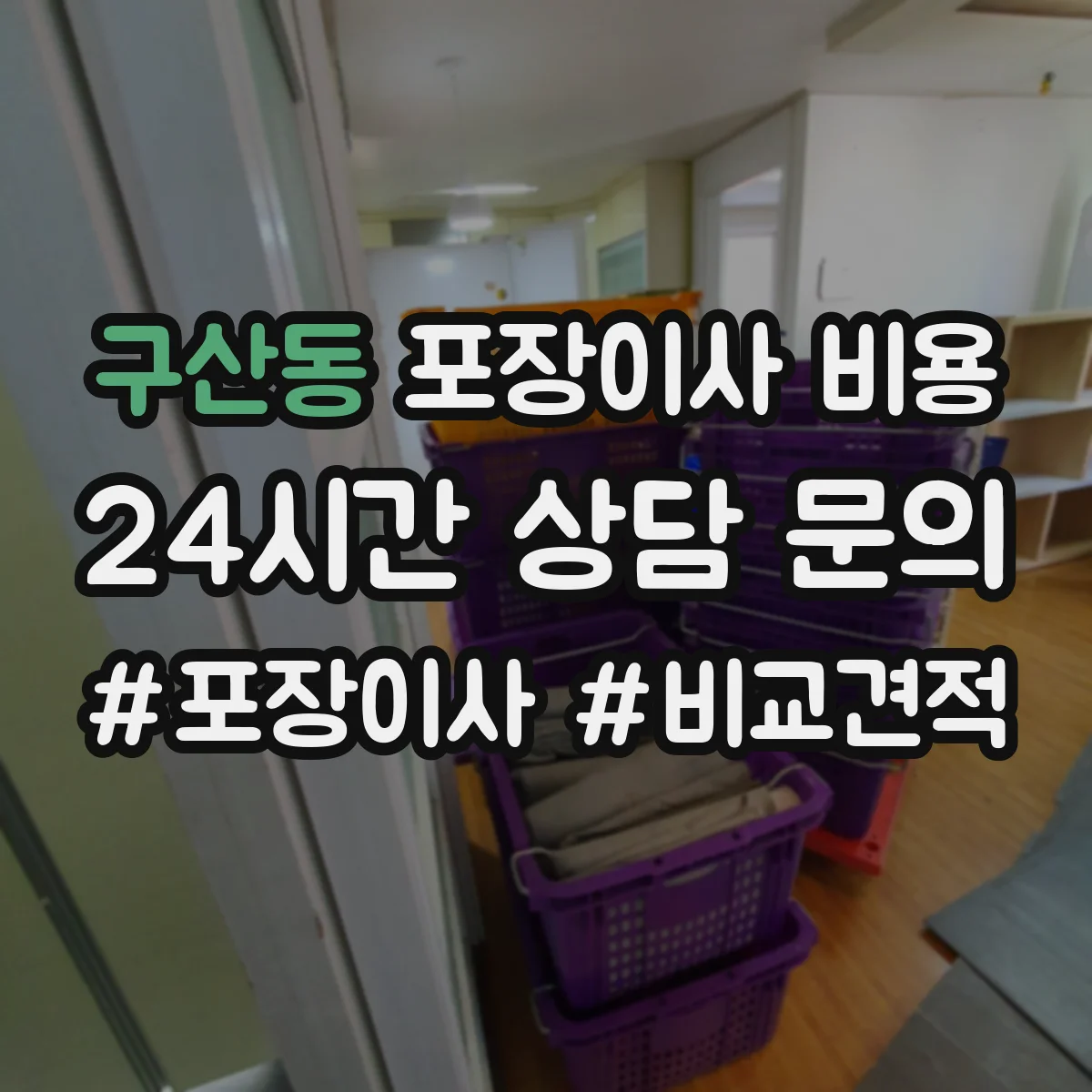 구산동 포장이사 비용