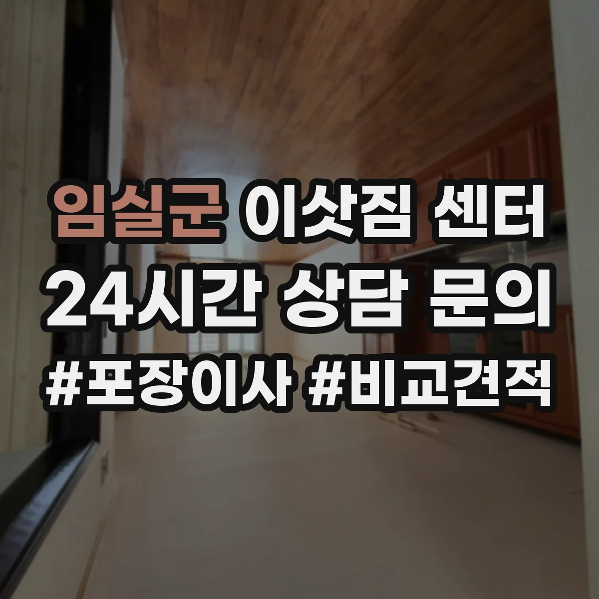 임실군 이삿짐 센터
